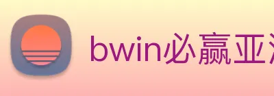 bwin必赢亚洲官网平台 Logo